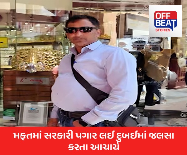 મફતમાં સરકારનો પગાર લઈ વિદેશમાં ધંધો કરતો હતો શિક્ષક