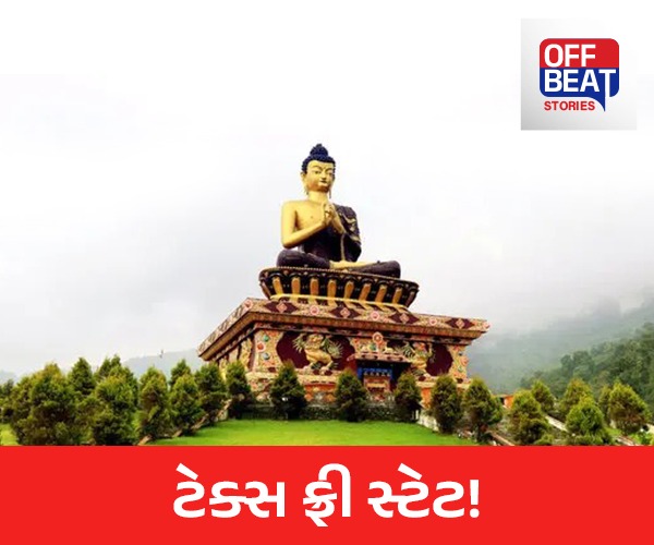 ભારતનું એકમાત્ર ટેક્સ ફ્રી રાજ્ય!