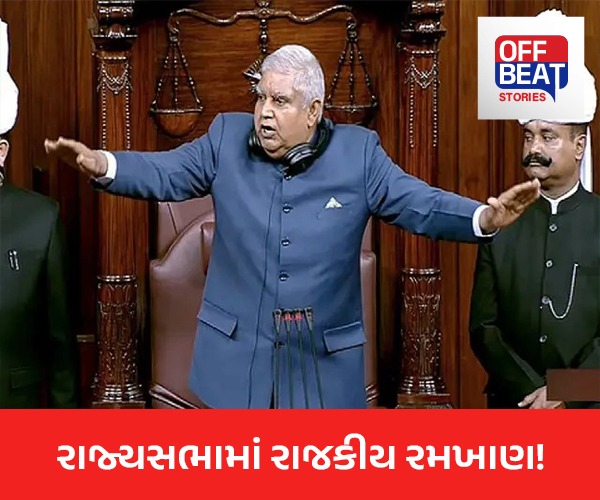 રાજ્યસભામાં રાજકીય રમખાણ!