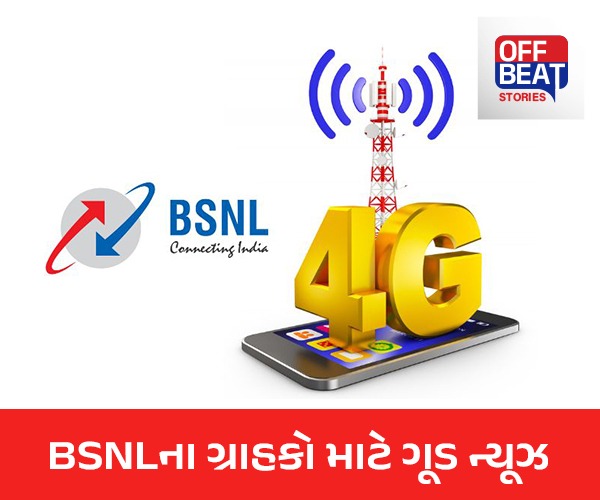 BSNLના ગ્રાહકો માટે ગૂડ ન્યૂઝ