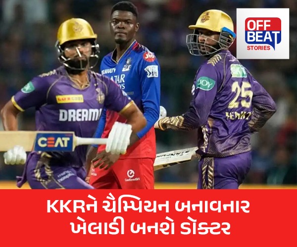 KKRને ચેમ્પિયન બનાવનાર આ ખેલાડી ટૂંક સમયમાં બનશે ડોક્ટર
