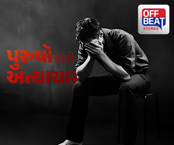 પુરુષો પર થતા અત્યાચારના ડરામણા આંકડા