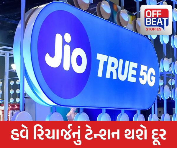 Jio યુઝર્સ માટે લાવ્યું શાનદાર પ્લાન