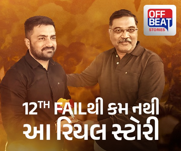 12th Failને ટક્કર આપતી રિયલ સ્ટોરી