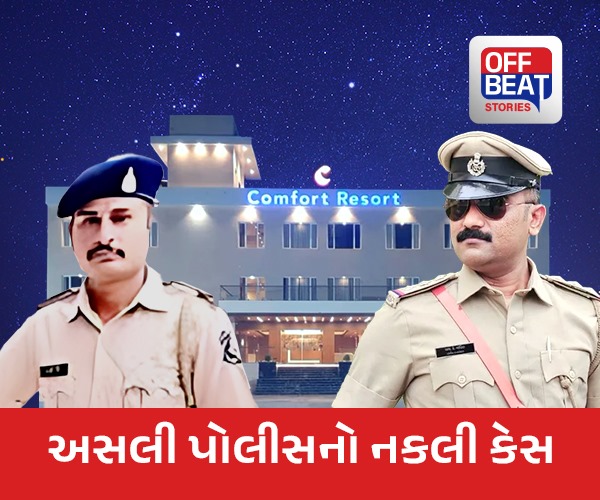 અસલી પોલીસનો નકલી કેસ