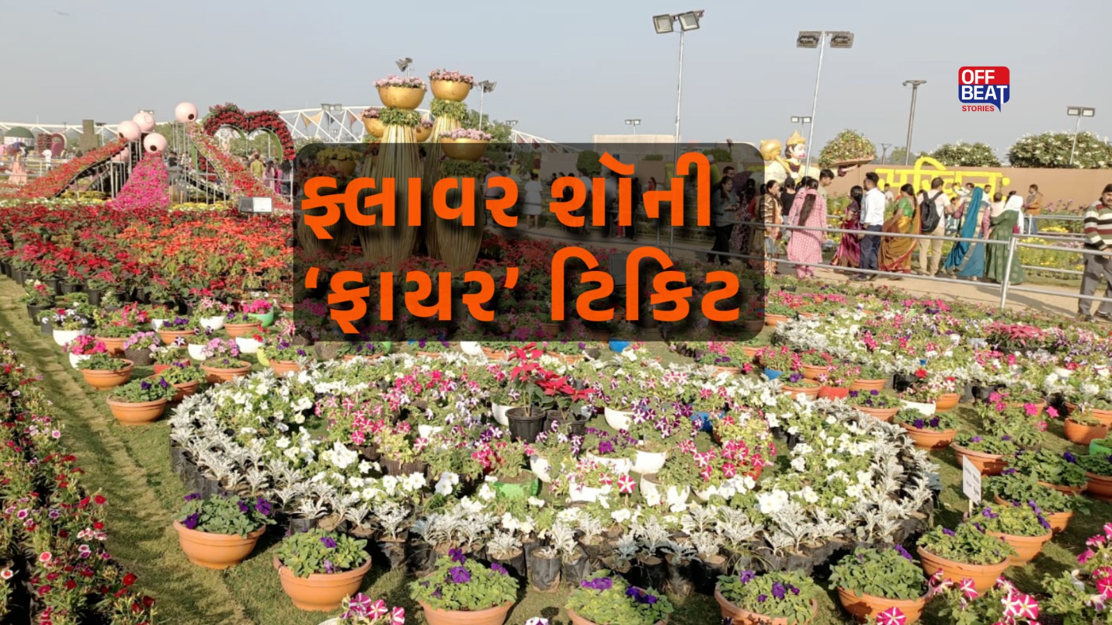 ફ્લાવર શૉની ‘ફાયર’ ટિકિટ