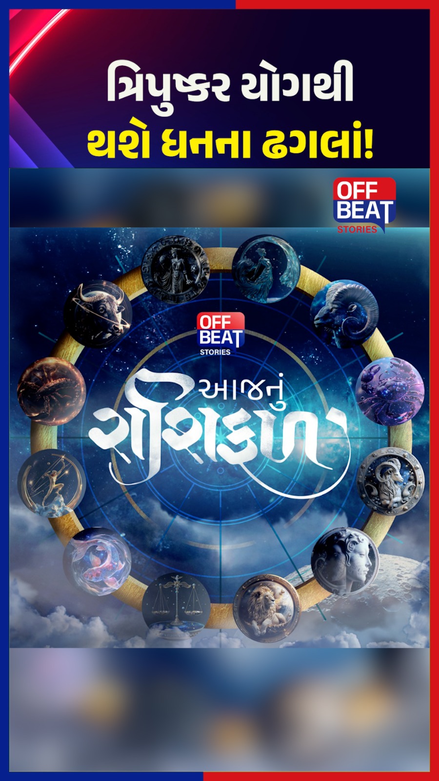 આજનું રાશિફળ