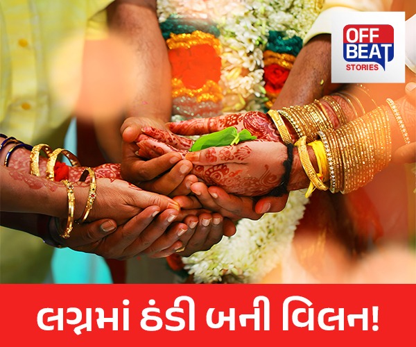 લગ્નમાં ઠંડી બની વિલન!