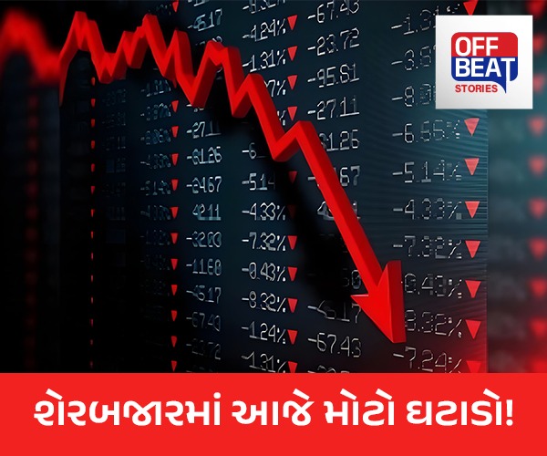 શેરબજારમાં આજે મોટો ઘટાડો!