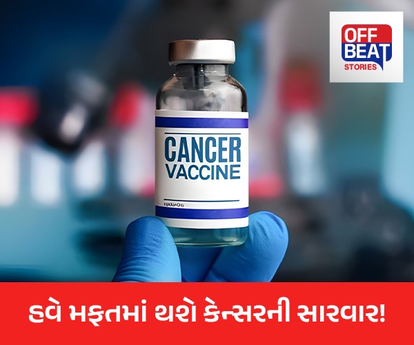 હવે મફતમાં થશે કેન્સરની સારવાર!
