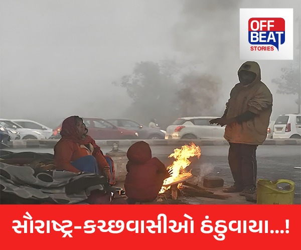 કાતિલ ઠંડીમાં ઠુંઠવાયું કચ્છ!