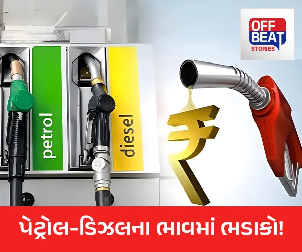 પેટ્રોલ-ડિઝલના ભાવમાં ભડાકો!
