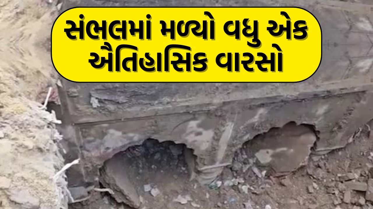 સંભલમાં મળ્યો વધુ એક ઐતિહાસિક વારસો