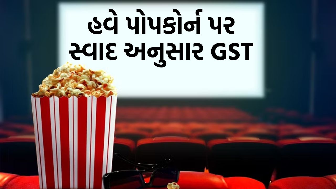 લો બોલો! હવે પોપકોર્ન પર પણ સ્વાદ અનુસાર GST