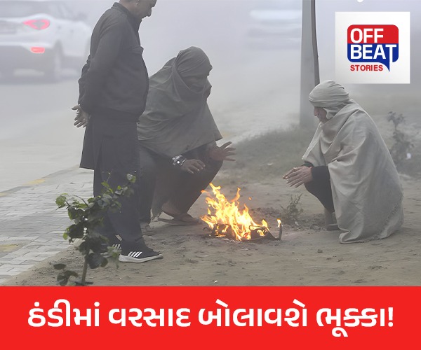 ઠંડીમાં ભીજાવવા રહેજો તૈયાર!