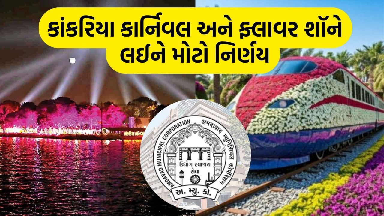 કાંકરિયા કાર્નિવલ રદ્દ