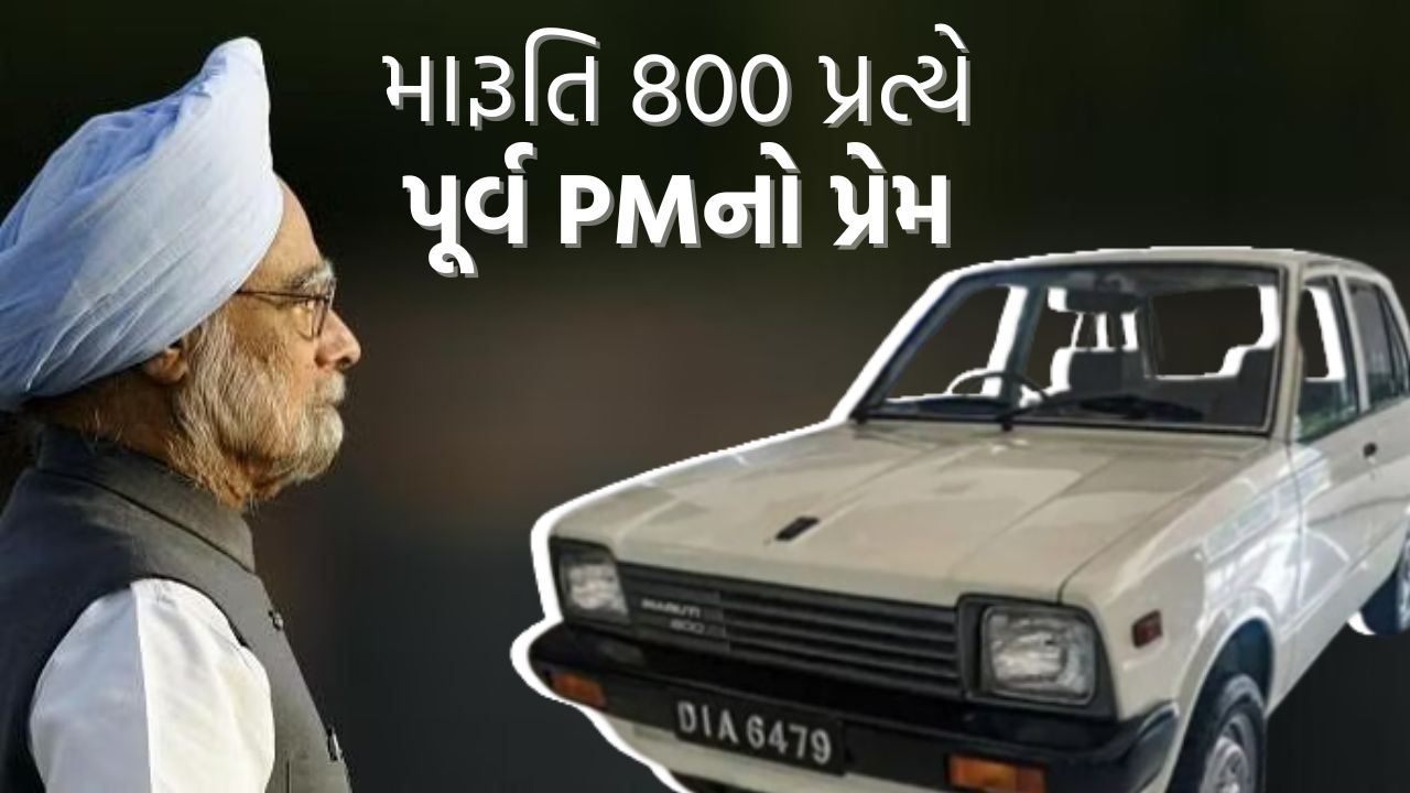 BMW હોવા છતાં દિલમાં વસતી Maruti 800