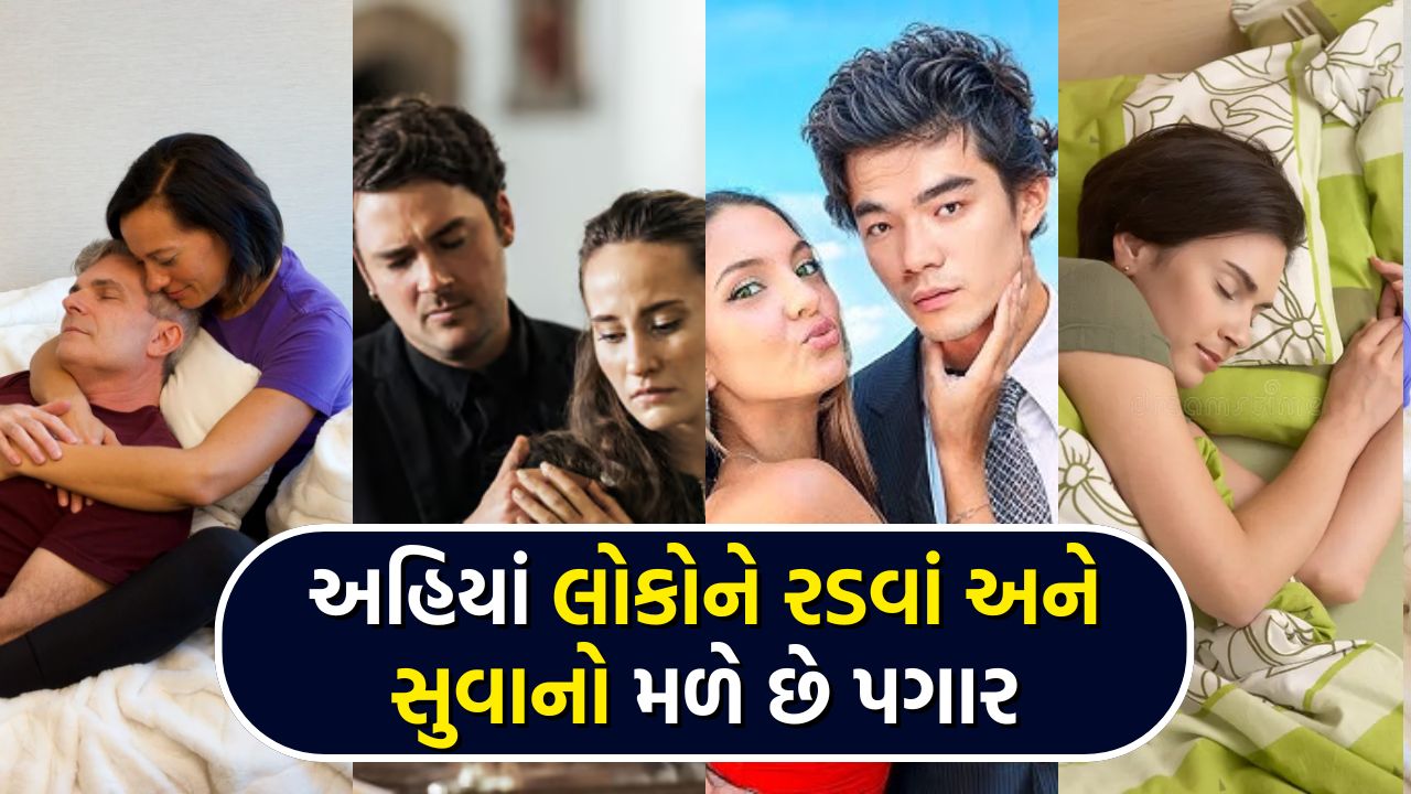 એક એવી નોકરી જ્યાં લોકો માટે રડવા મળે છે પગાર