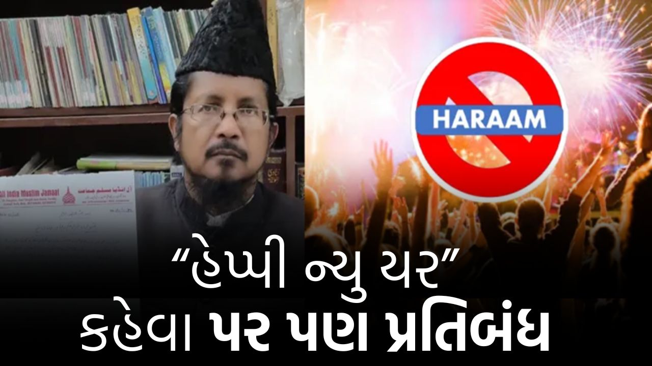 હેપ્પી ન્યુ યર કહેવા પર પ્રતિબંધ