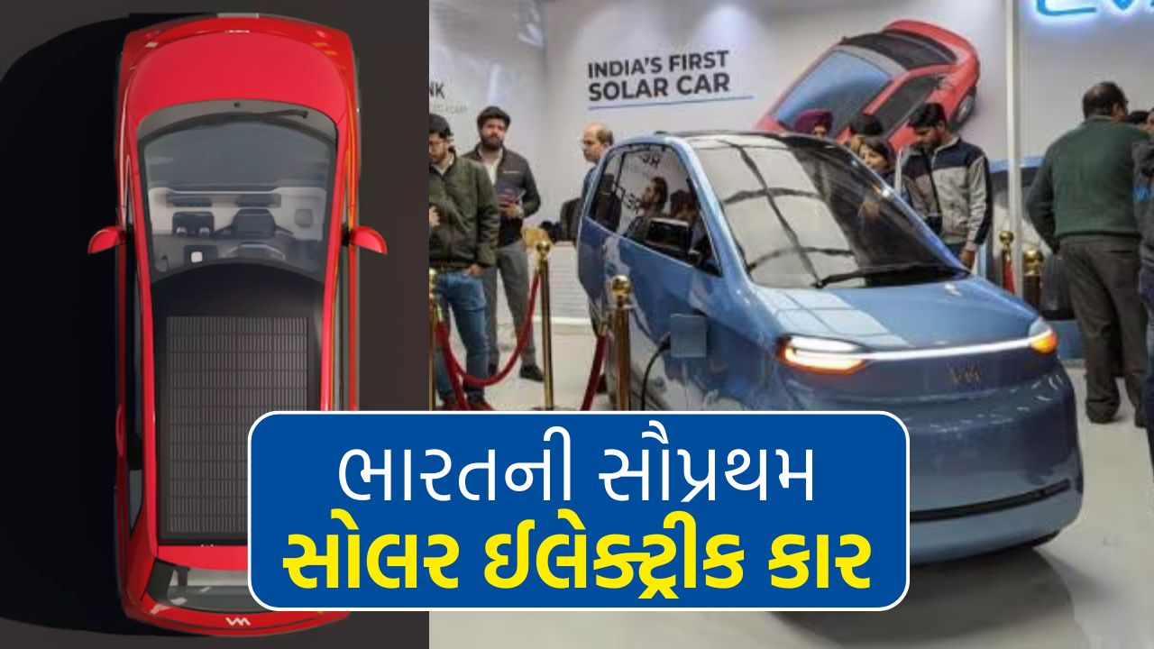 ભારતની પ્રથમ સોલર ઈલેક્ટ્રીક કાર