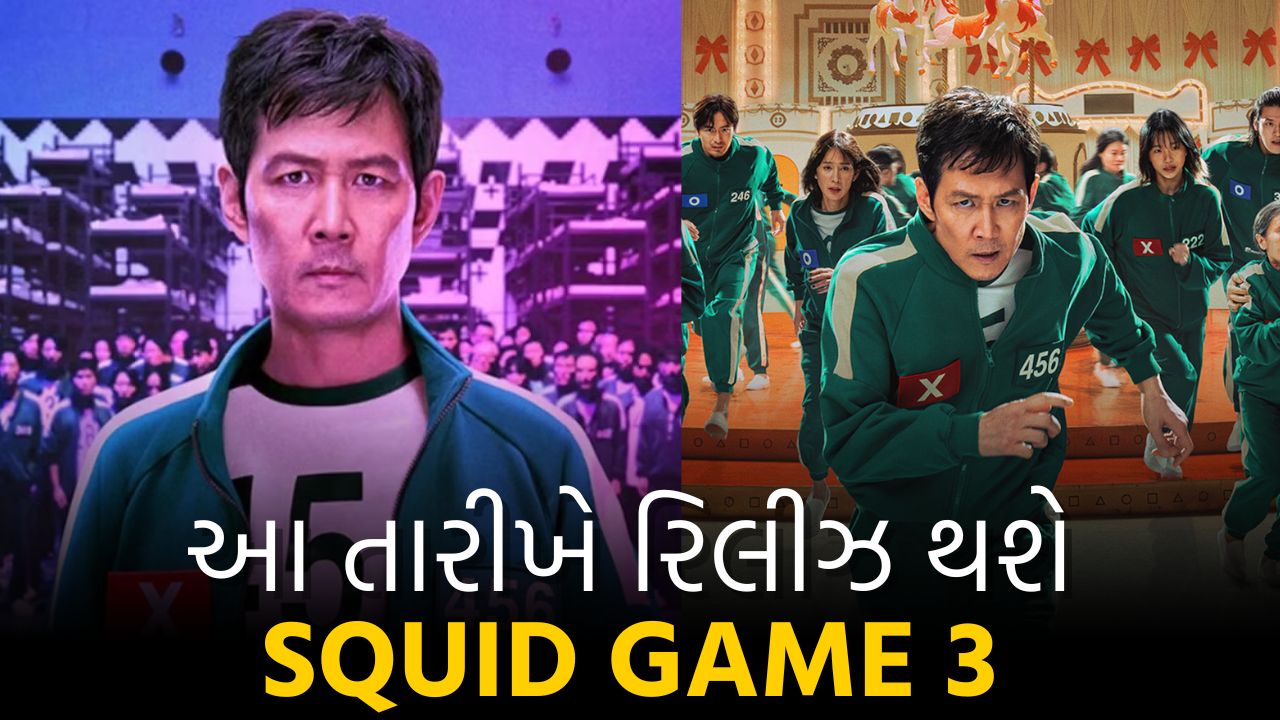 SQUID GAME 3 આ તારીખે થશે રિલીઝ!