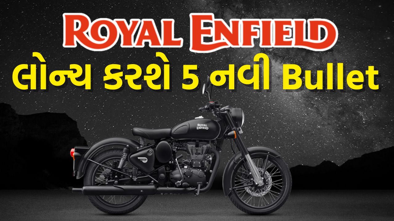 રોયલ એનફિલ્ડની જોરદાર તૈયારી