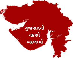 ગુજરાતનો નકશો બદલાયો
