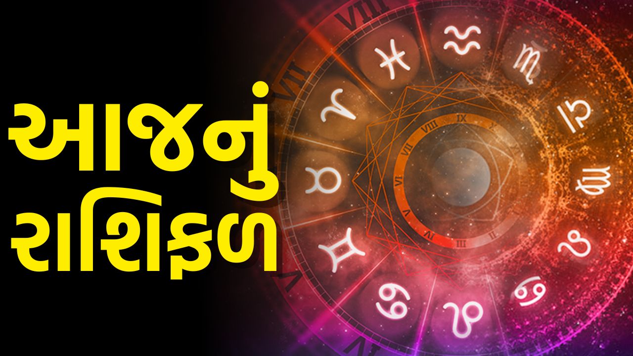 આજનું રાશિફળ