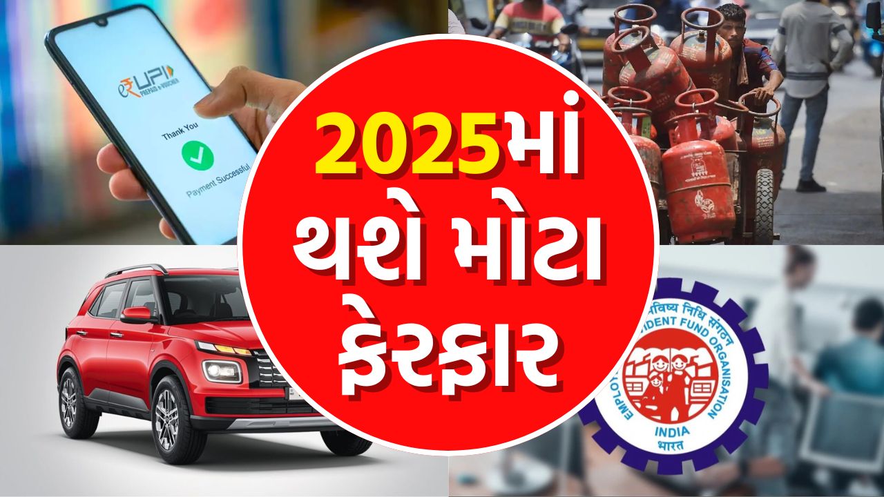 2025માં થશે મોટા ફેરફારો