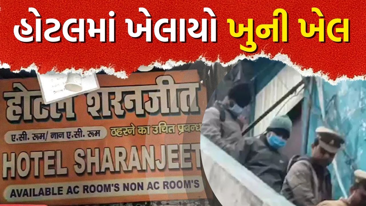 લખનઉની હોટલમાં ખેલાયો ખુની ખેલ