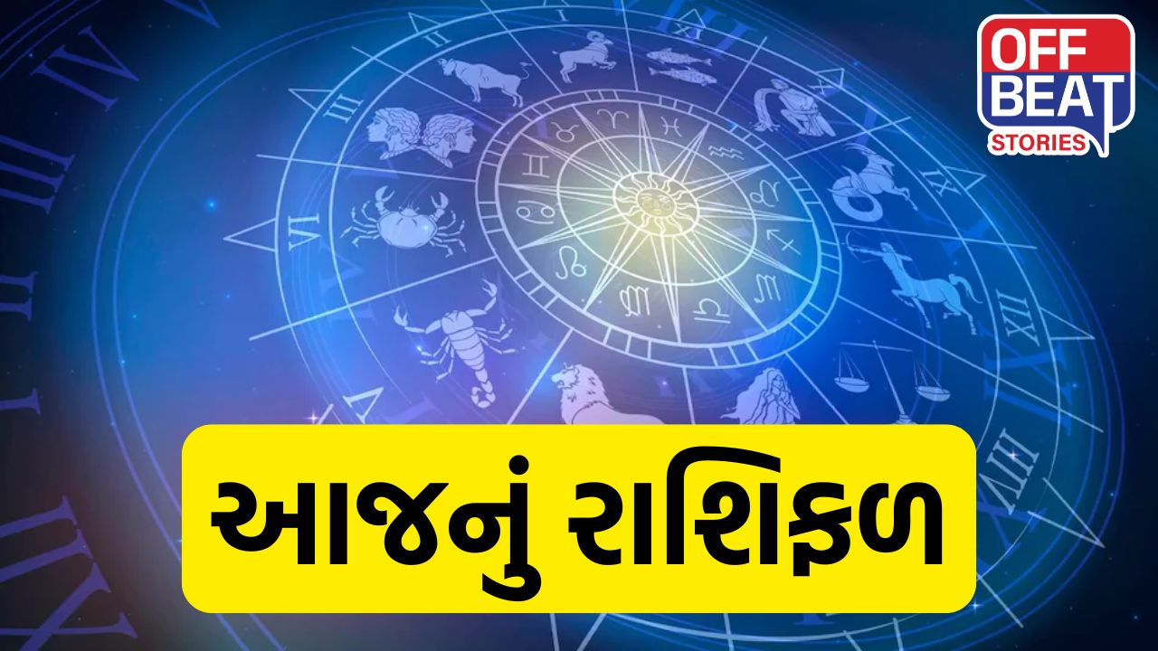 આજનું રાશિફળ