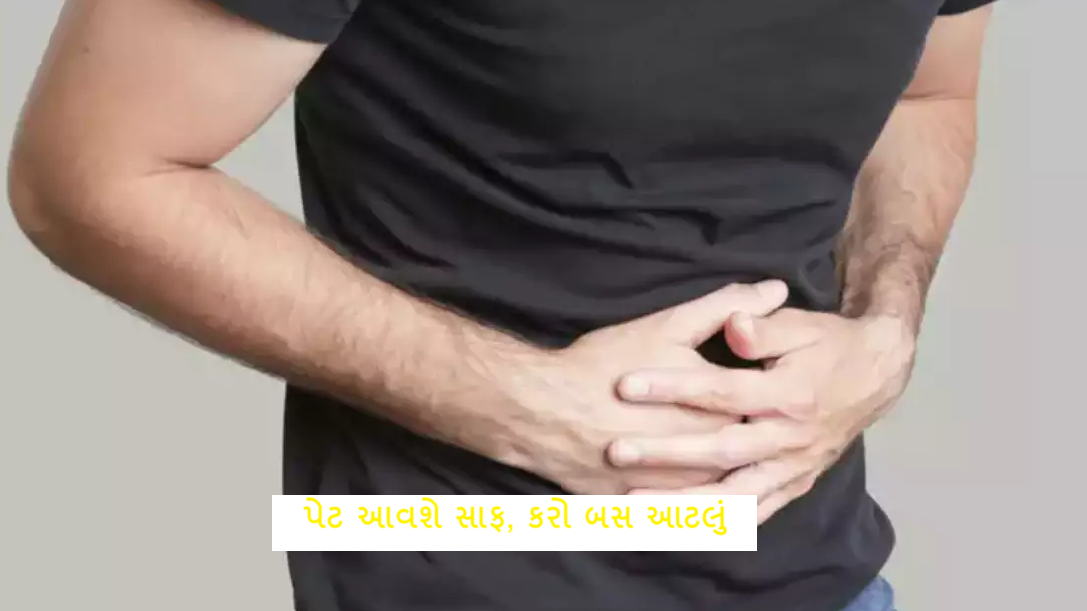 એક કામ, પેટ સાફ