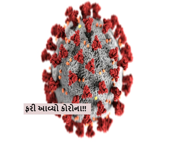 ફરી કોરોના જેવો ખતરો?