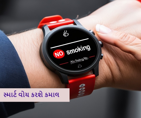 સ્માર્ટ વૉચ છોડાવશે સિગરેટ