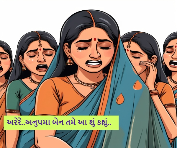 અરેરે અનુપમાબેન, આવું ન કરો