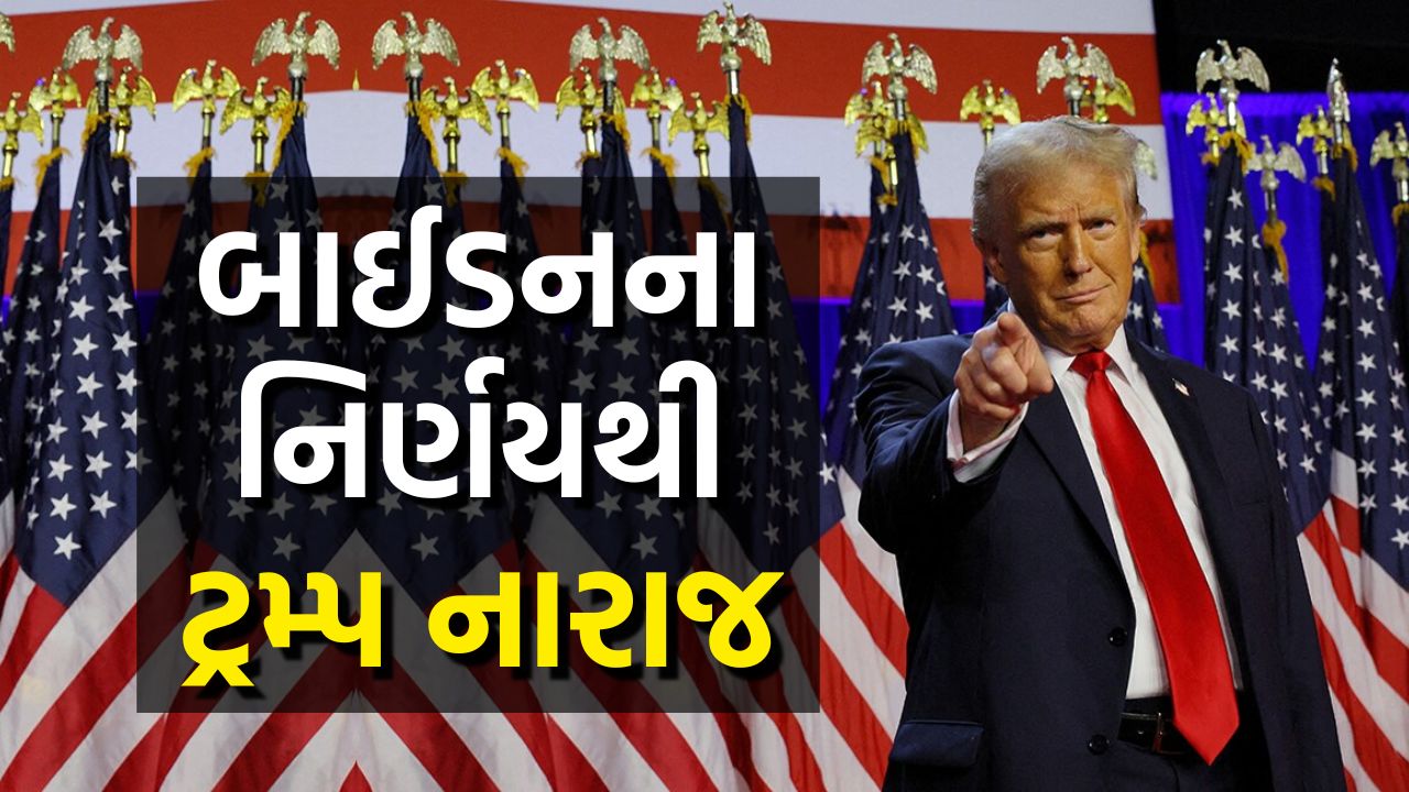બાઈડન કરી રહ્યા છે ટ્રમ્પનું અપામાન?