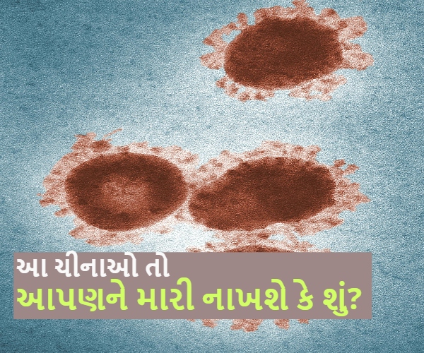 આ ચીનાઓ તો મારી નાંખશે