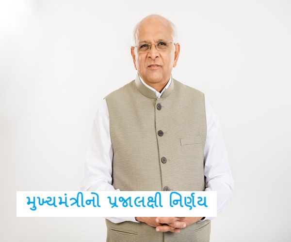 મુખ્યમંત્રીનો પ્રજાલક્ષી નિર્ણય