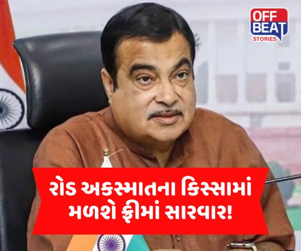 હવે રોડ અકસ્માતમાં ઈજાગ્રસ્તોને ફ્રીમાં મળશે સારવાર