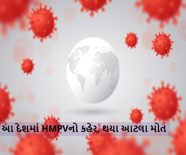 HMPVનો વધ્યો ખતરો!