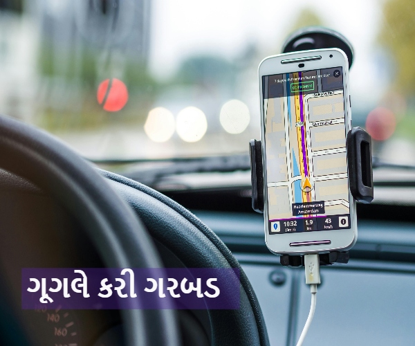 ગૂગલ મેપની ગરબડ