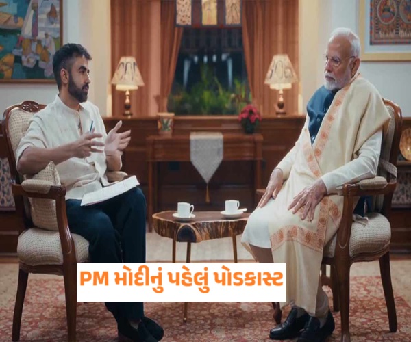 PM મોદીનું પોડકાસ્ટ