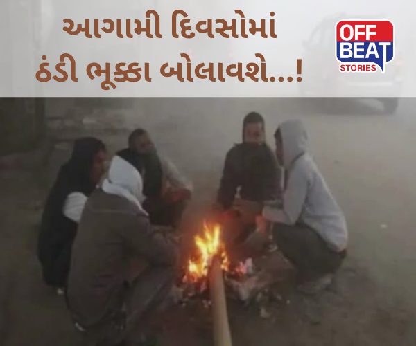 ઠંડી માટે રહેજો તૈયાર
