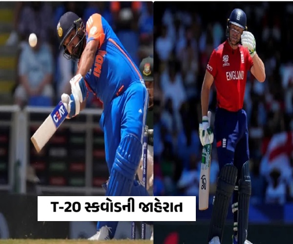 ટીમ થઈ જાહેર