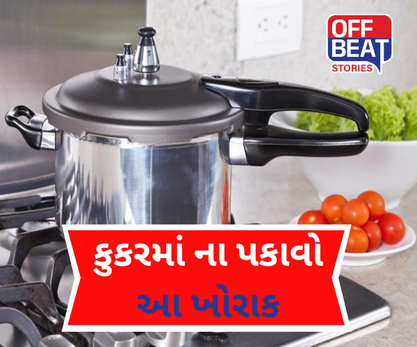 ભૂલથી પણ પ્રેશર કુકરમાં ના બનાવો આ 5 ફૂડ
