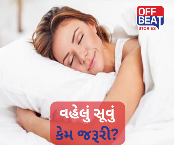 વહેલા સૂવાના અને વહેલા ઉઠવાથી થાય છે આ 3 ફાયદા