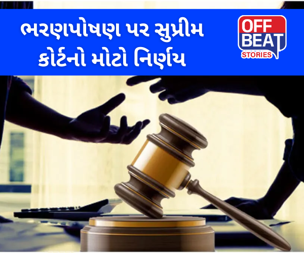 ભરણપોષણ પર સુપ્રીમ કોર્ટનો મોટો નિર્ણય