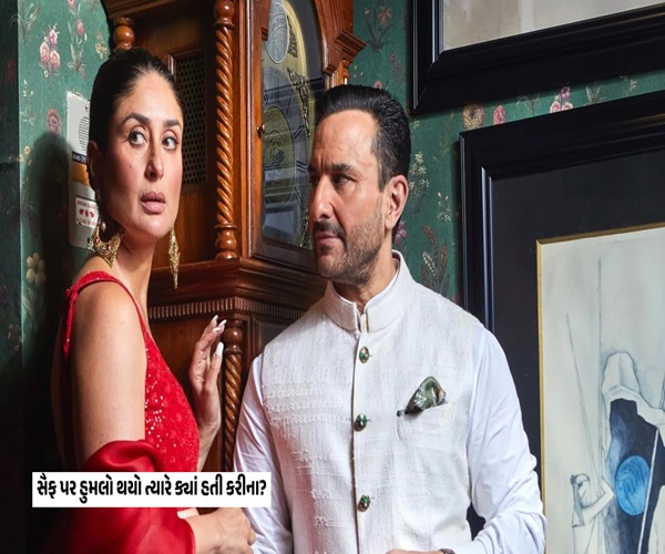 ક્યાં હતી બેબો?