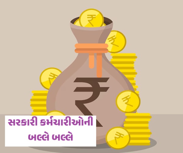સરકારી કર્મચારીઓની બલ્લે બલ્લે