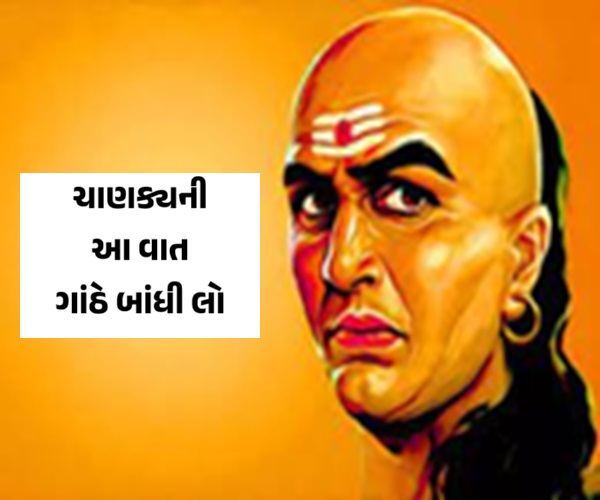 ગાંઠે બાંધી લો ચાણક્યની આ વાત